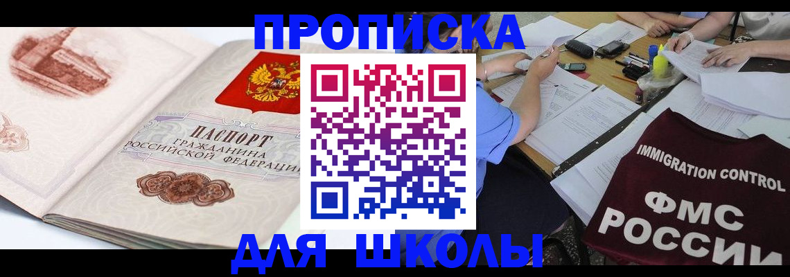 временная регистрация для школы в Лабинске